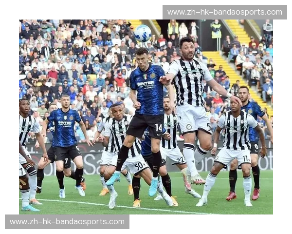 蓝黑荣耀，王者之师：国际米兰与乌迪内斯的意甲史诗对决